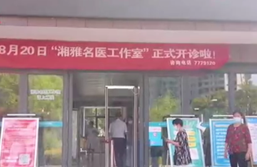 “湘雅名医工作室”在常德市康复医院正式开诊